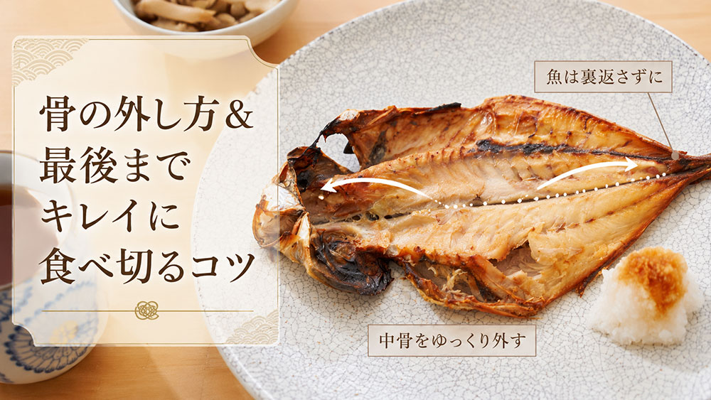 骨の外し方＆最後までキレイに食べ切るコツ