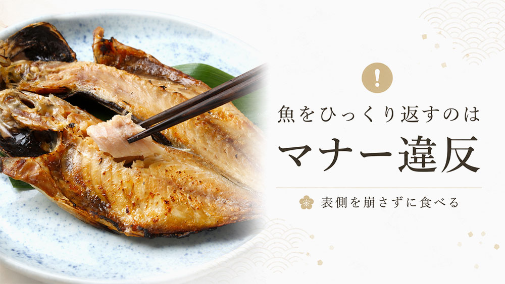 魚をひっくり返すのはマナー違反
