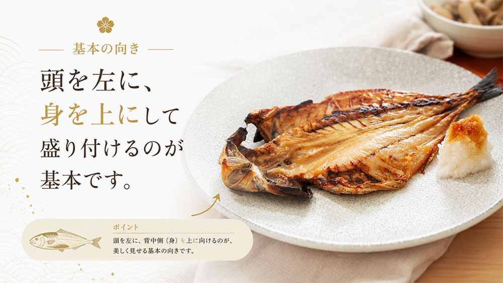 頭を左に、身を上にして盛り付けるのが基本です