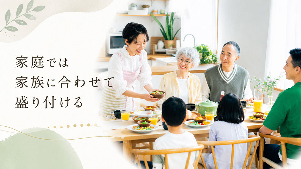 家庭では家族に合わせて盛り付ける