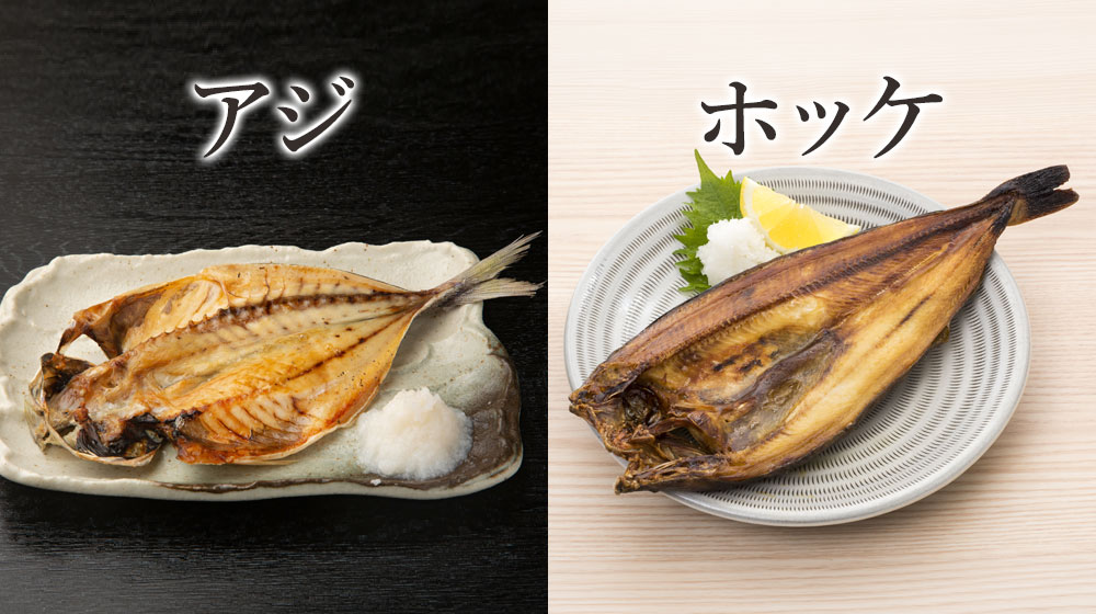 アジの開きとホッケの開き