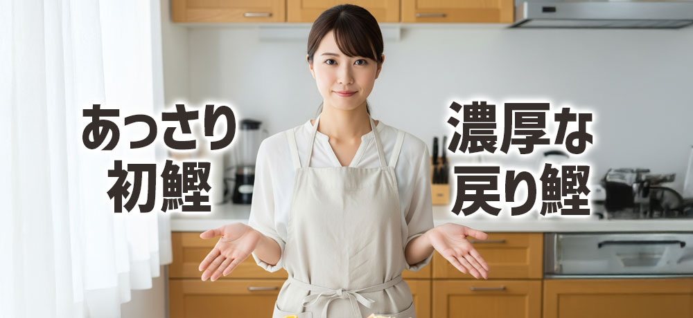 味わいと脂の乗りの違い：あっさり初鰹、濃厚な戻り鰹