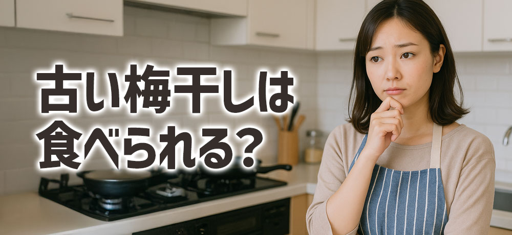 古い梅干しは食べられる?