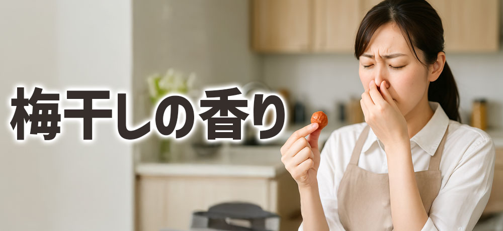 梅干しの香り