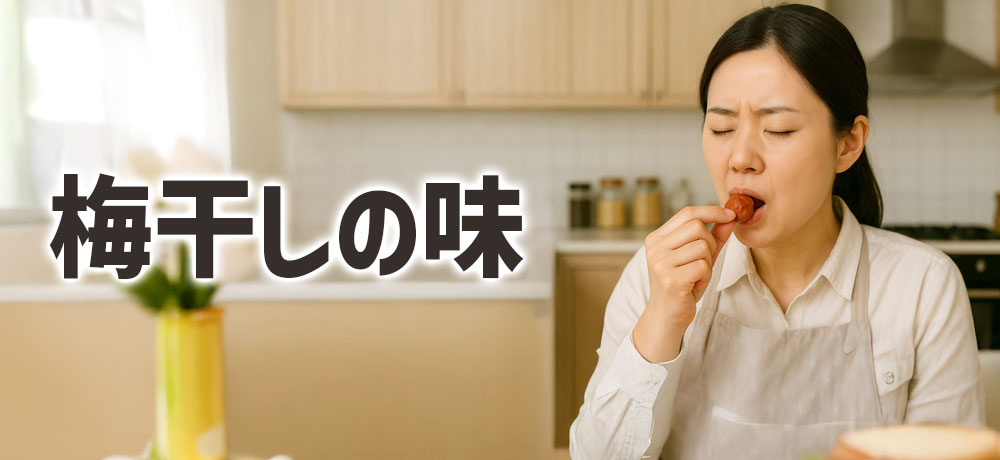 梅干しの味
