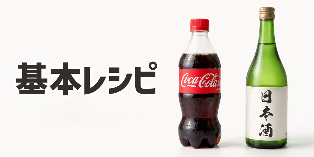 シンプルで美味しい！日本酒のコーラ割りの基本レシピ