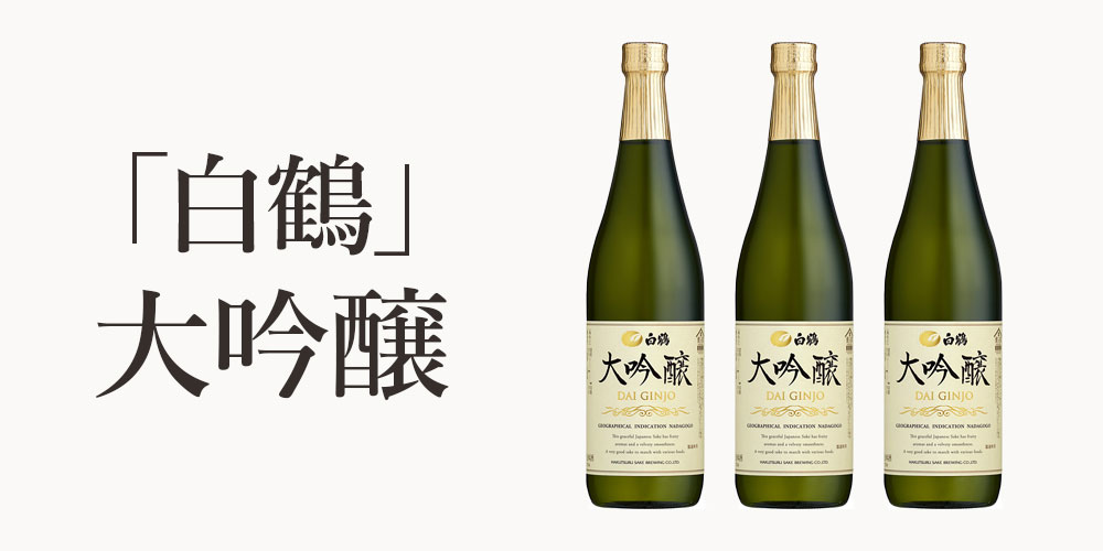 おすすめは「白鶴 大吟醸」