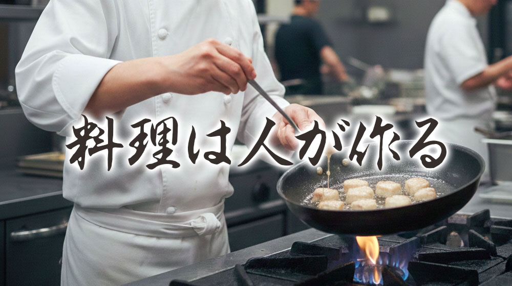 調理は人が作る