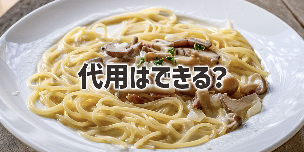 生クリームとホイップクリームは代用はできる？