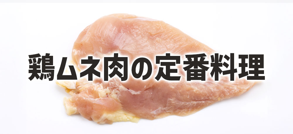 鶏ムネ肉を使った揚げ物以外の定番料理