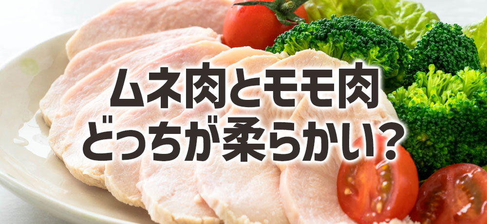 ムネ肉とモモ肉はどっちが柔らかい?