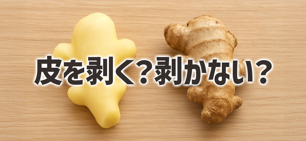 皮を剥く（むく）ケースと剥かない（むかない）ケースの使い分け