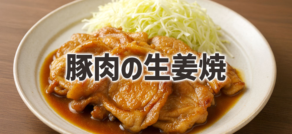 定番！豚肉の生姜焼