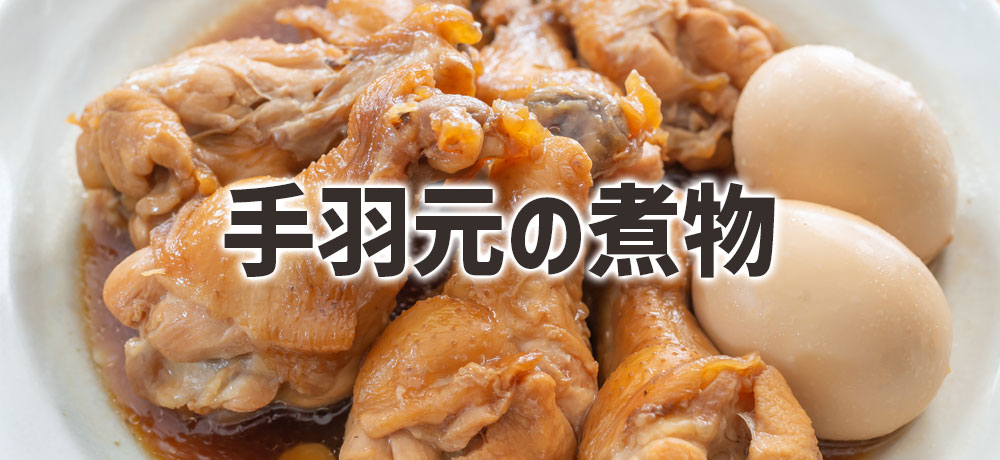 手羽元の煮物