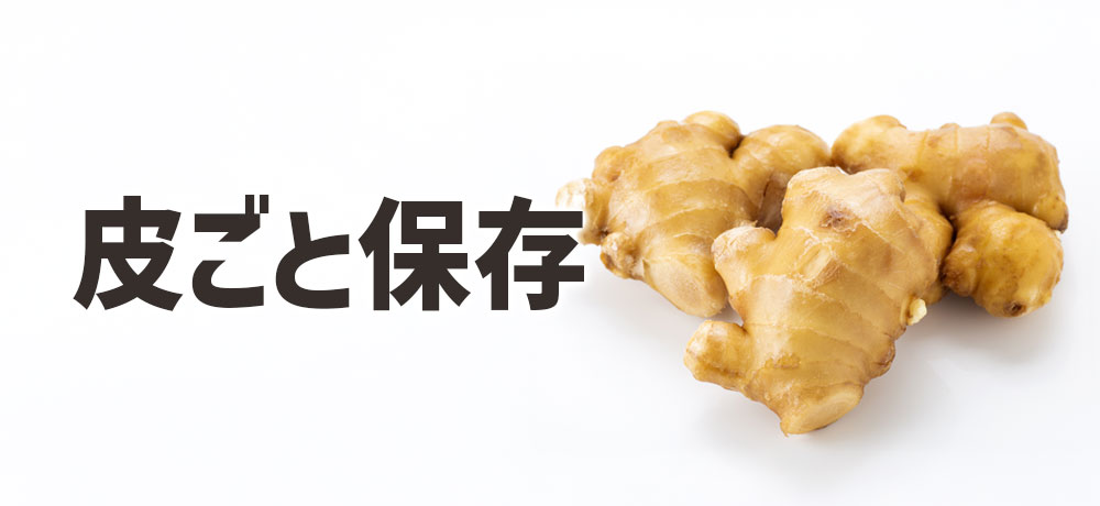 皮をむかずに保存したほうが長持ちする理由