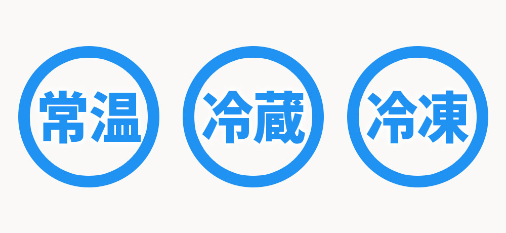 常温・冷蔵・冷凍、どれが一番いい？