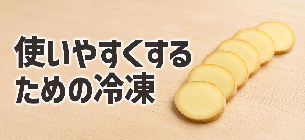 使いやすくするための冷凍テク（薄切り・すりおろし）