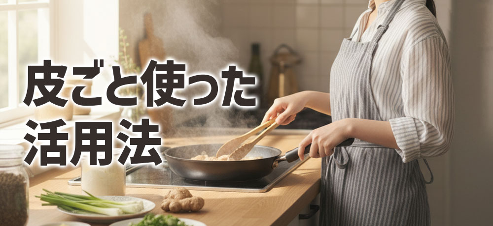 生姜を「皮ごと」使った活用法