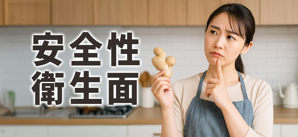 生姜は皮つきでも食べられる？安全性と衛生面をチェック