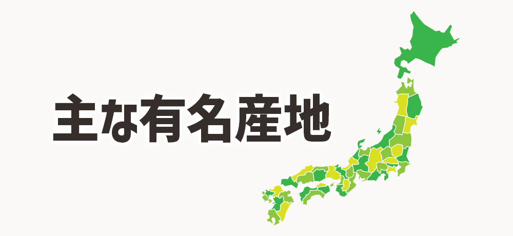 匕ラメの主な有名産地