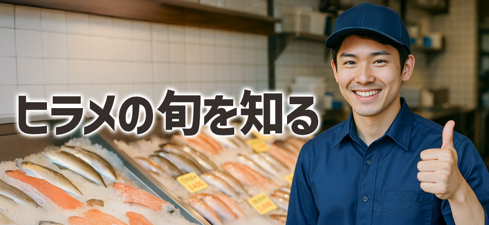 ヒラメの旬を知る