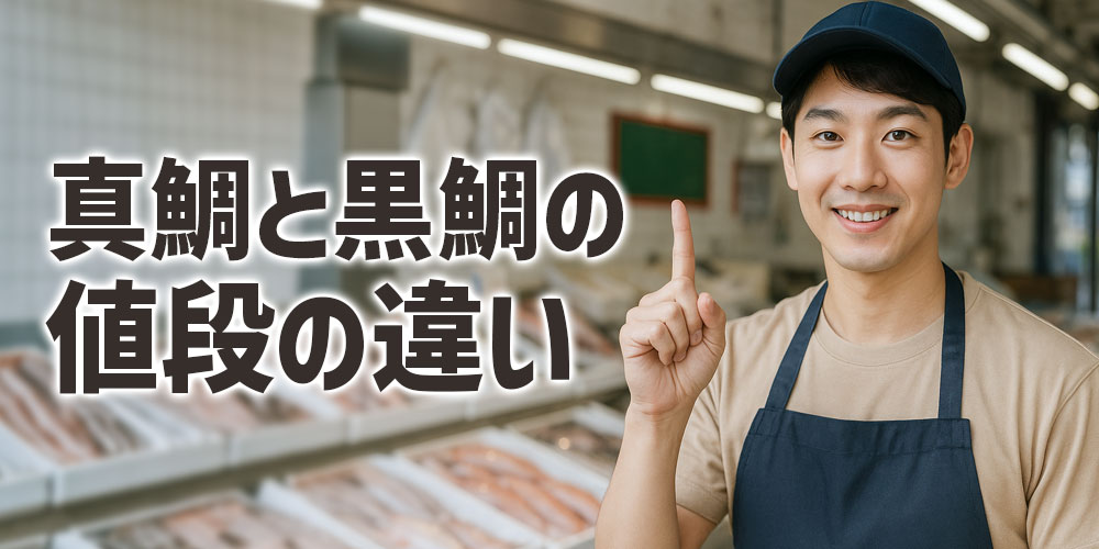 真鯛と黒鯛の違いは値段にも出る？