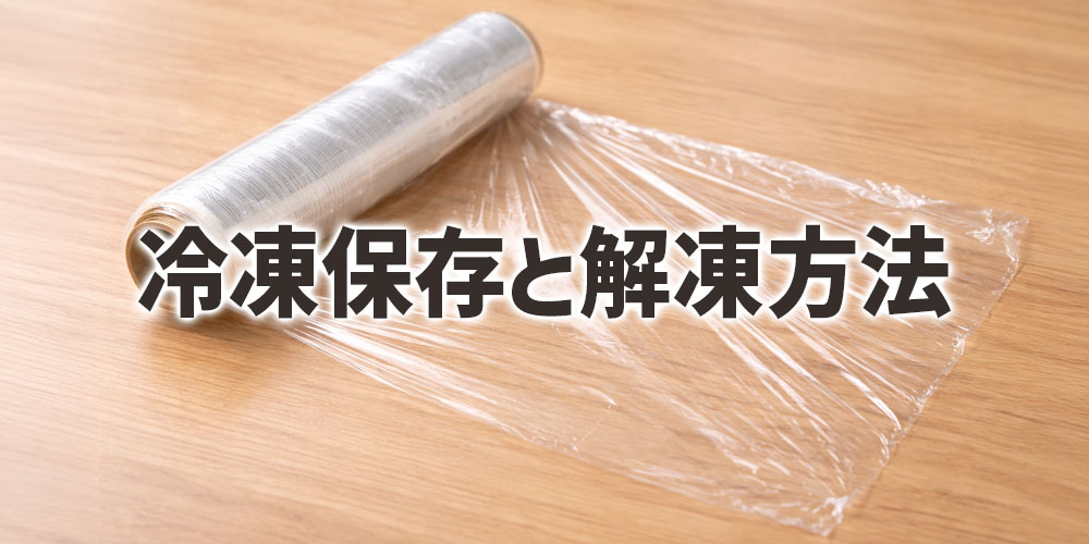 真鯛と黒鯛の冷凍保存と解凍方法