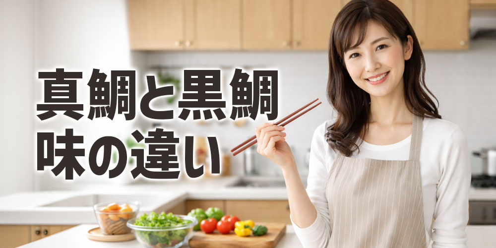 真鯛と黒鯛の違いは味に出る？