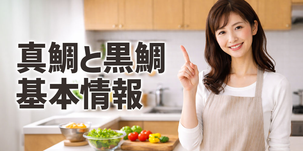 真鯛と黒鯛の違いと基本情報