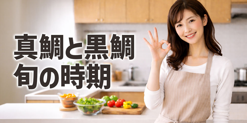 真鯛と黒鯛の旬の時期