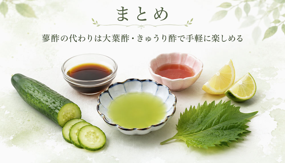 まとめ｜蓼酢の代わりは大葉酢・きゅうり酢で手軽に楽しめる