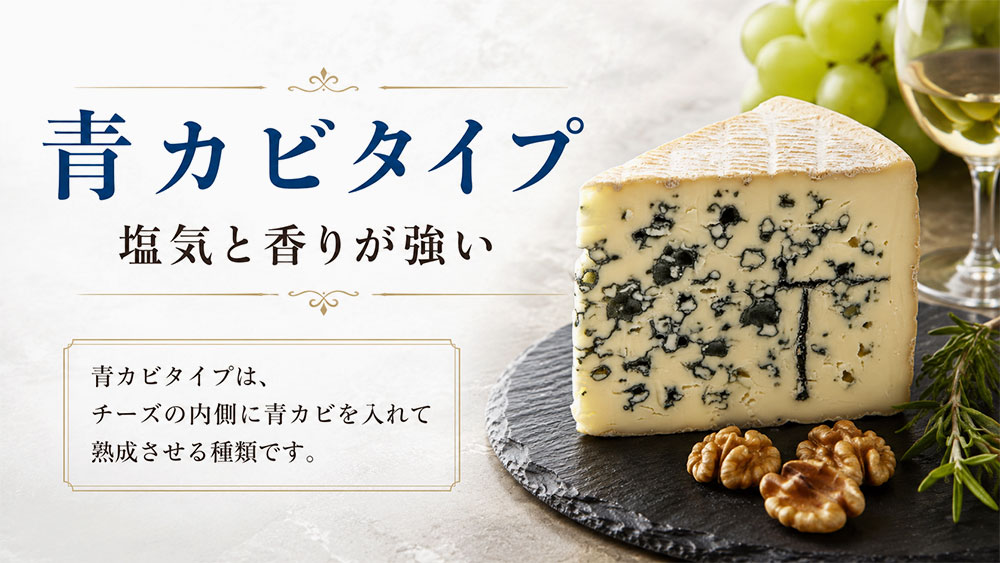 青カビタイプ：塩気と香りが強い