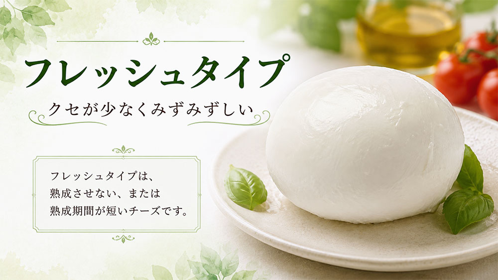 フレッシュタイプ：クセが少なくみずみずしい