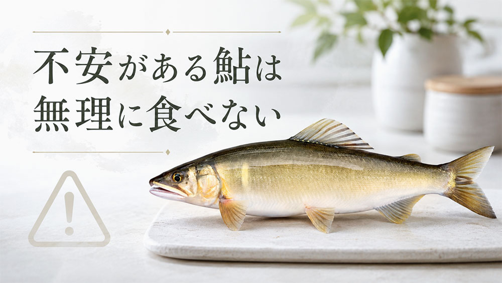 不安がある鮎は無理に食べない