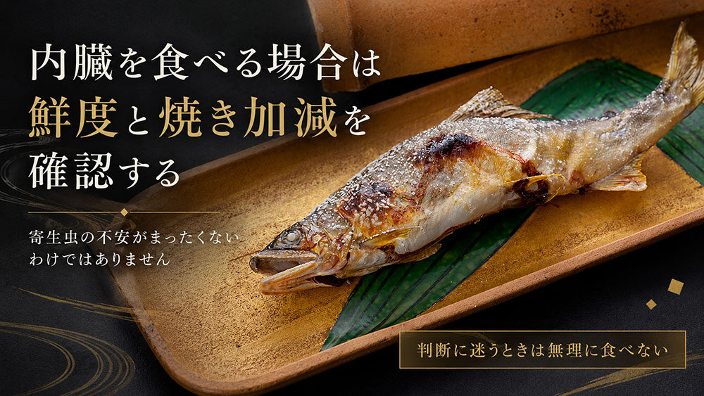 内臓を食べる場合は鮮度と焼き加減を確認する