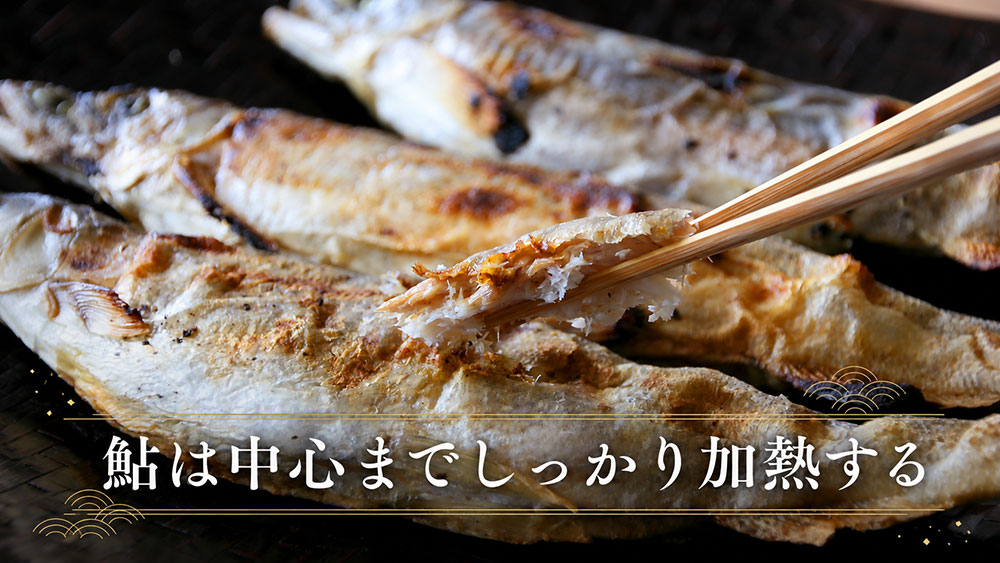鮎は中心までしっかり加熱する