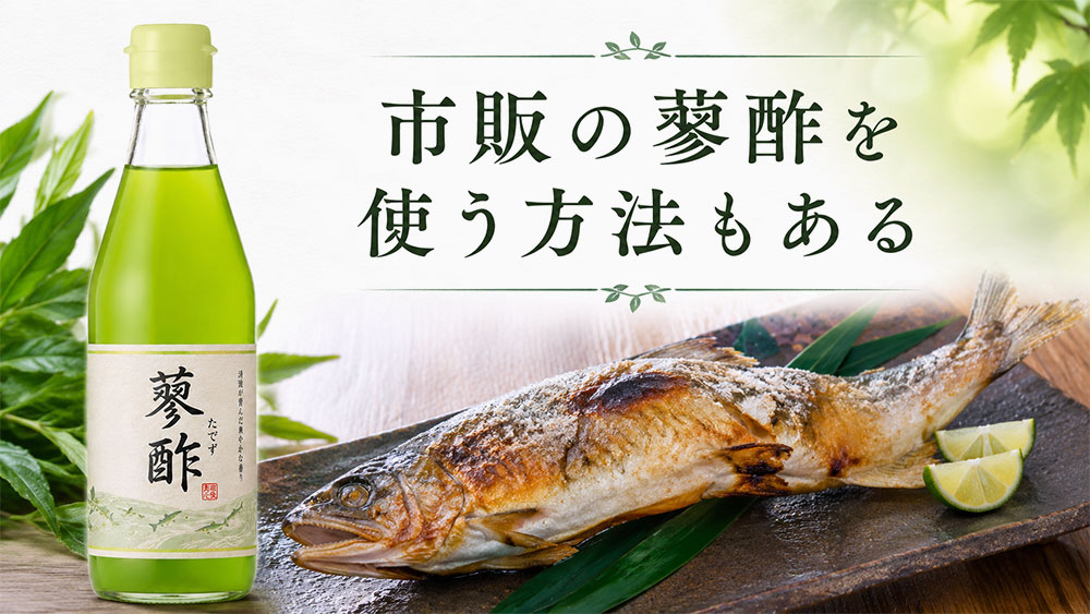 市販の瓶入り蓼酢を使う方法もある