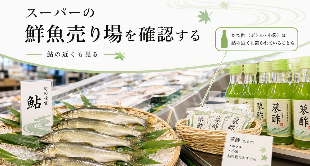 鮎の売り場に小袋の蓼酢が付いていることがある
