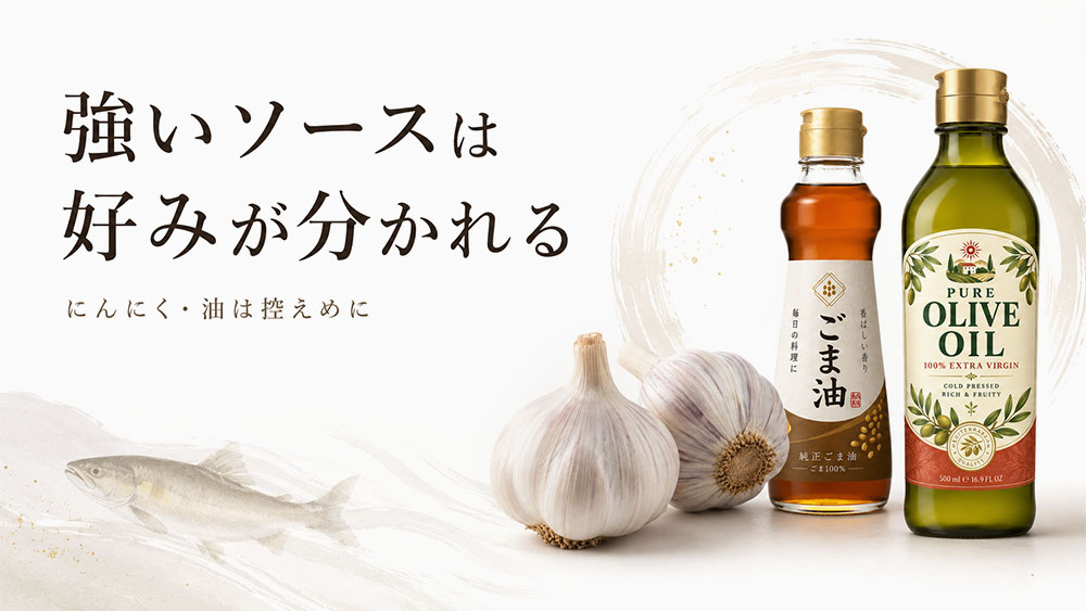 にんにくや油の強いソースは好みが分かれる