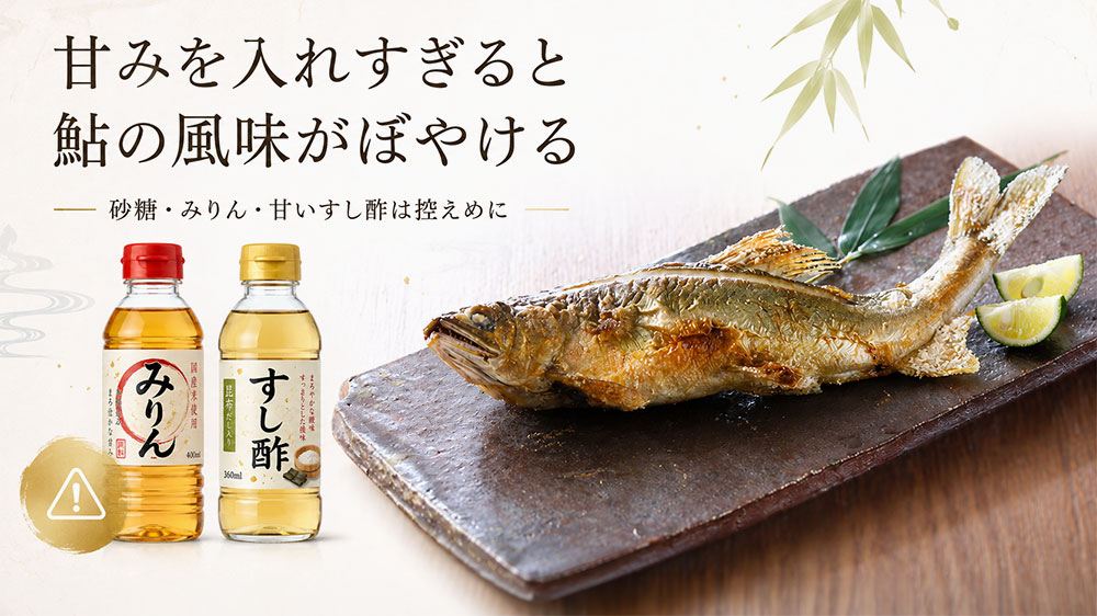 甘みを入れすぎると鮎の風味がぼやける