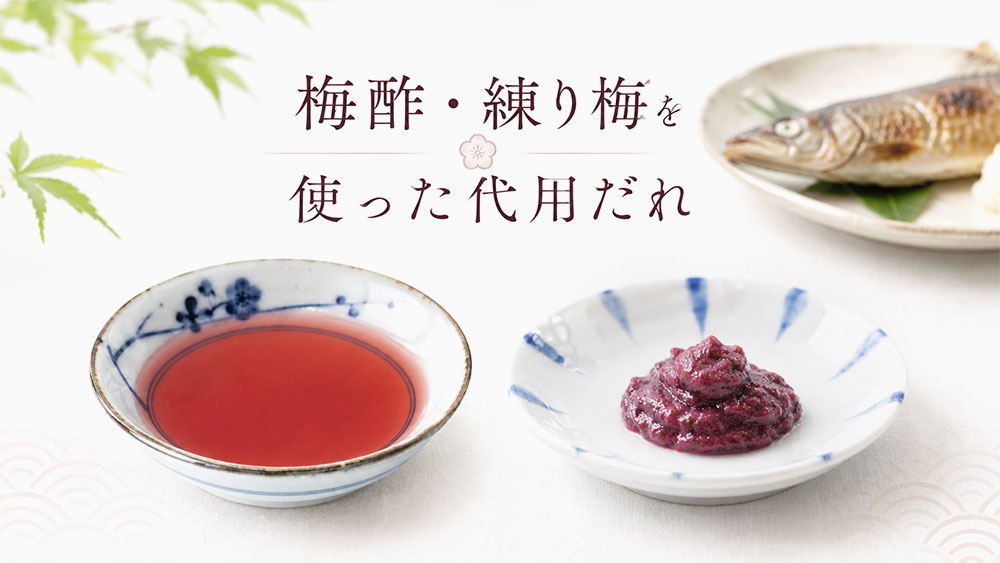 梅酢・練り梅を使った代用だれ