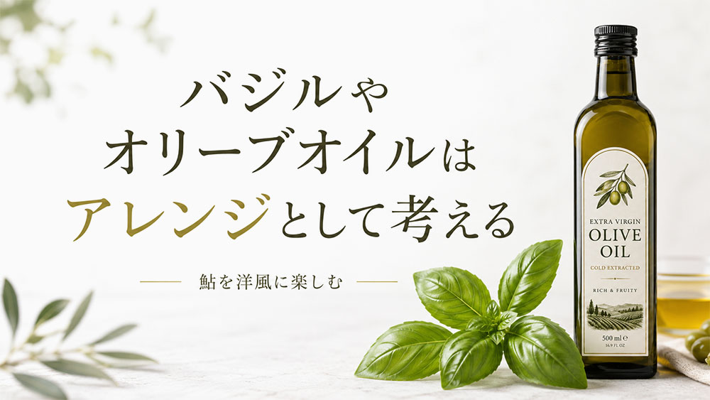 バジルやオリーブオイルはアレンジとして考える