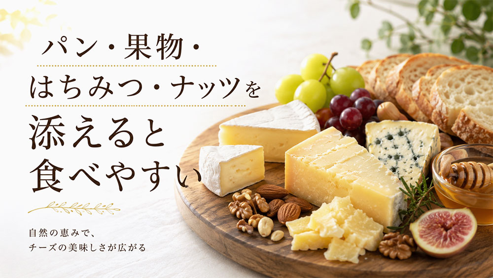 パン・果物・はちみつ・ナッツを添えると食べやすい
