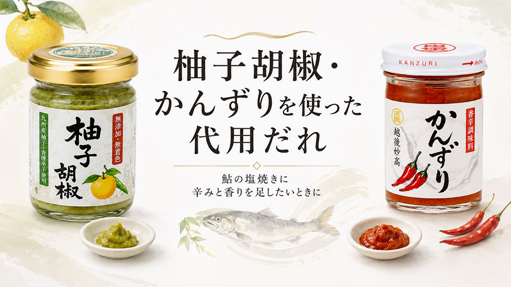 柚子胡椒・かんずりを使った代用だれ
