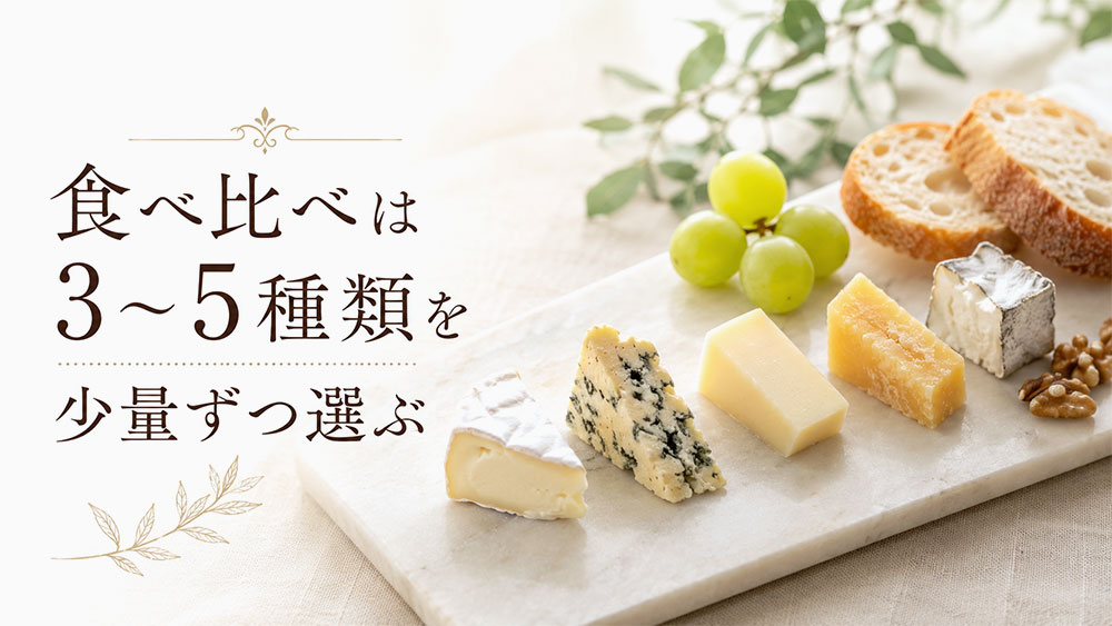 食べ比べは3〜5種類を少量ずつ選ぶ