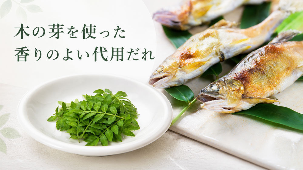 木の芽を使った香りのよい代用だれ