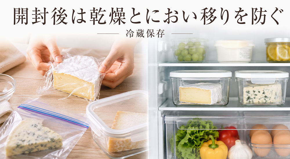 開封後は乾燥とにおい移りを防ぐ