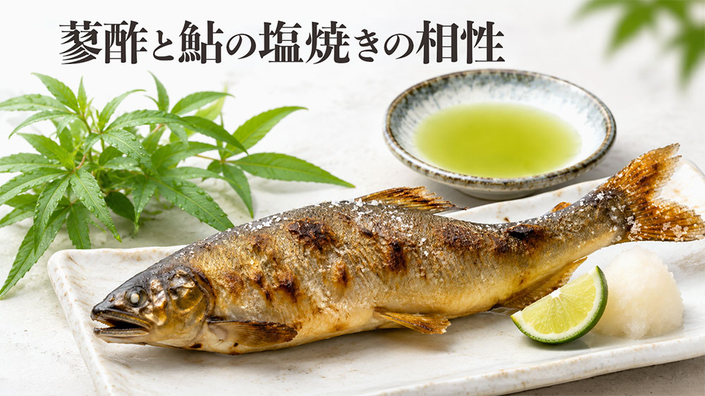 蓼酢（たでず）と鮎の塩焼きの相性