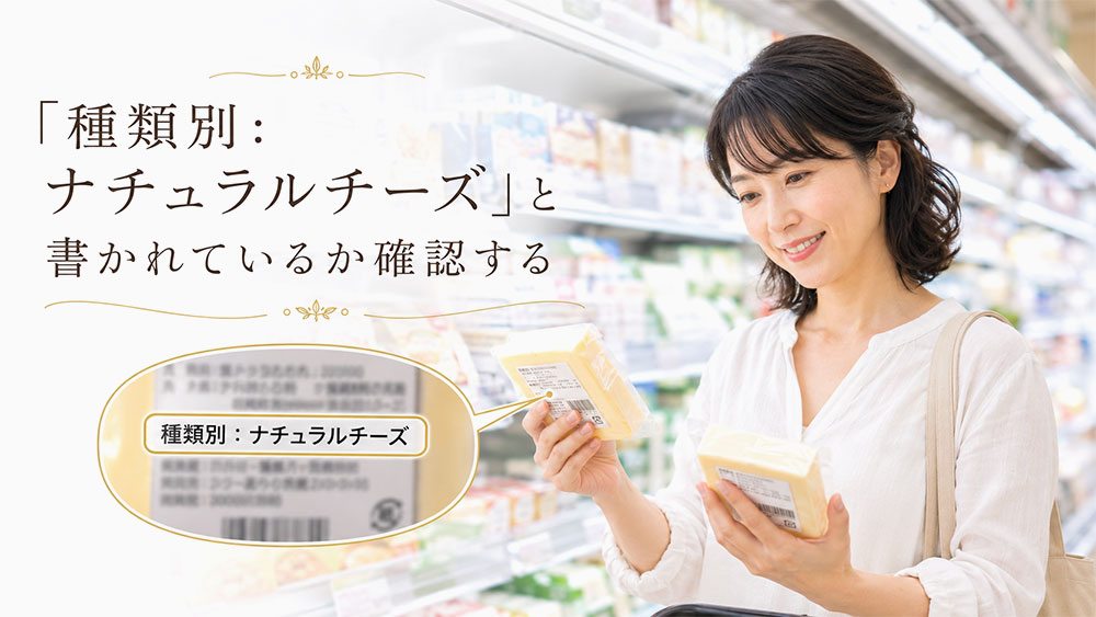 「種類別：ナチュラルチーズ」と書かれているか確認する