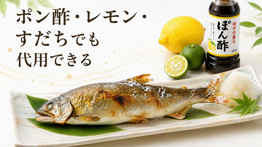 すぐ食べたいならポン酢・すだち・レモンでも代用できる
